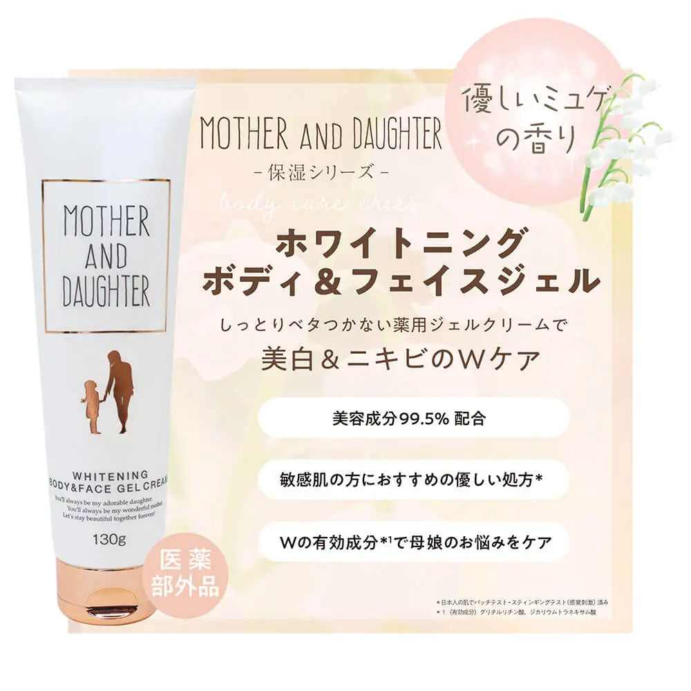 マザーアンドドーター ホワイトニング ボディ＆フェイス ジェルクリーム 130g 2個セット まとめ売り