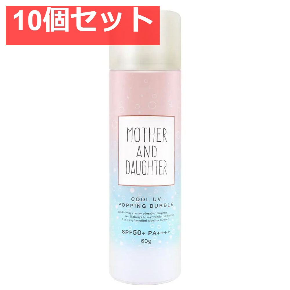 マザーアンドドーター クールUVポッピングバブル 日焼け止めジェルスプレー SPF50+ PA++++ 60g 10個セット まとめ売り