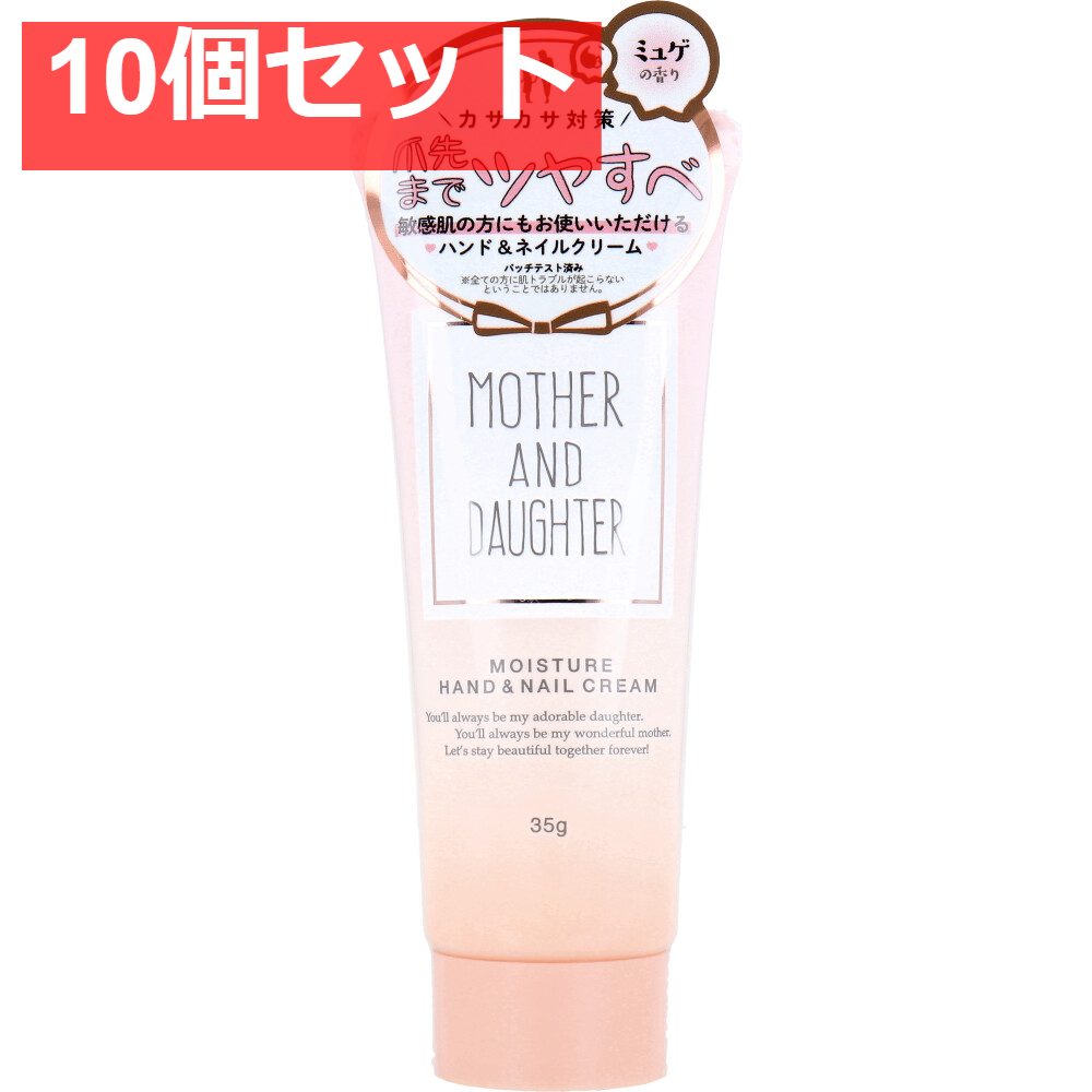 マザーアンドドーター モイスチャー ハンド＆ネイルクリーム やさしいミュゲ(すずらん)の香り 35g 10個セット まとめ売り