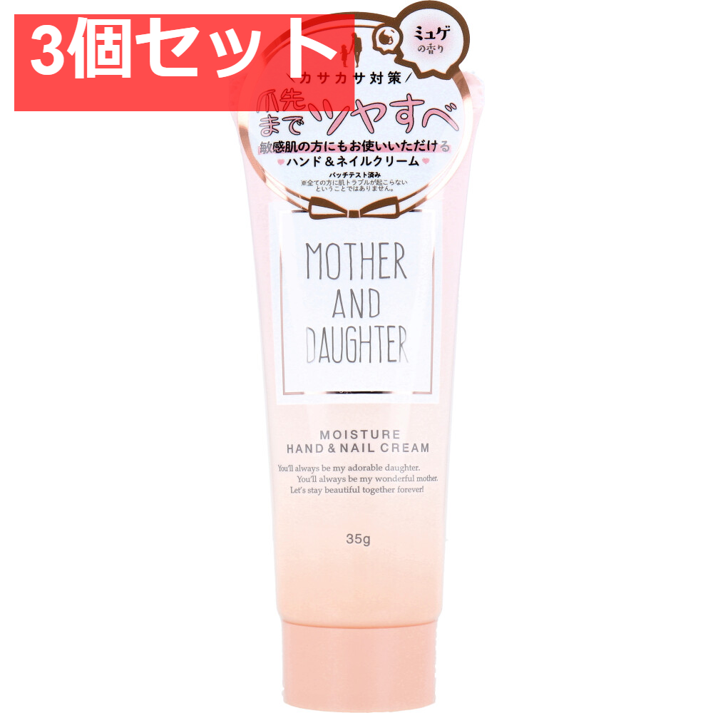 マザーアンドドーター モイスチャー ハンド＆ネイルクリーム やさしいミュゲ(すずらん)の香り 35g 3個セット まとめ売り