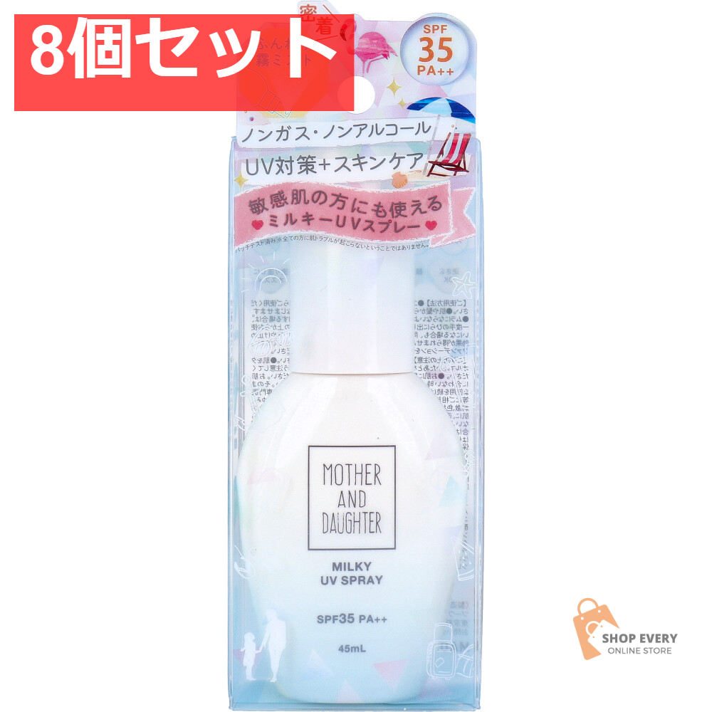 マザーアンドドーター ミルキーUVスプレー 日焼け止めスプレー SPF35 PA++ 45mL 8個セット まとめ売り