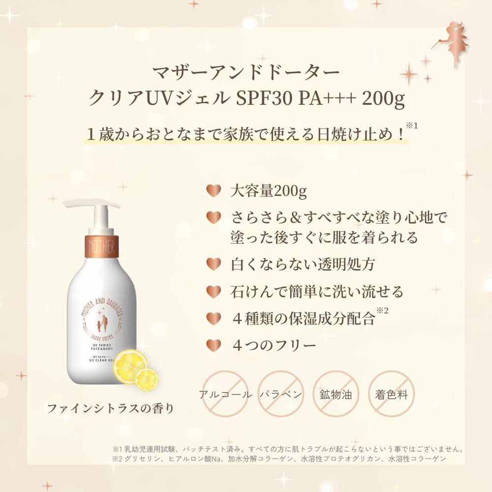 マザーアンドドーター クリアUVジェル 日やけ止めジェル SPF30 PA+++ 200g 8個セット まとめ売り