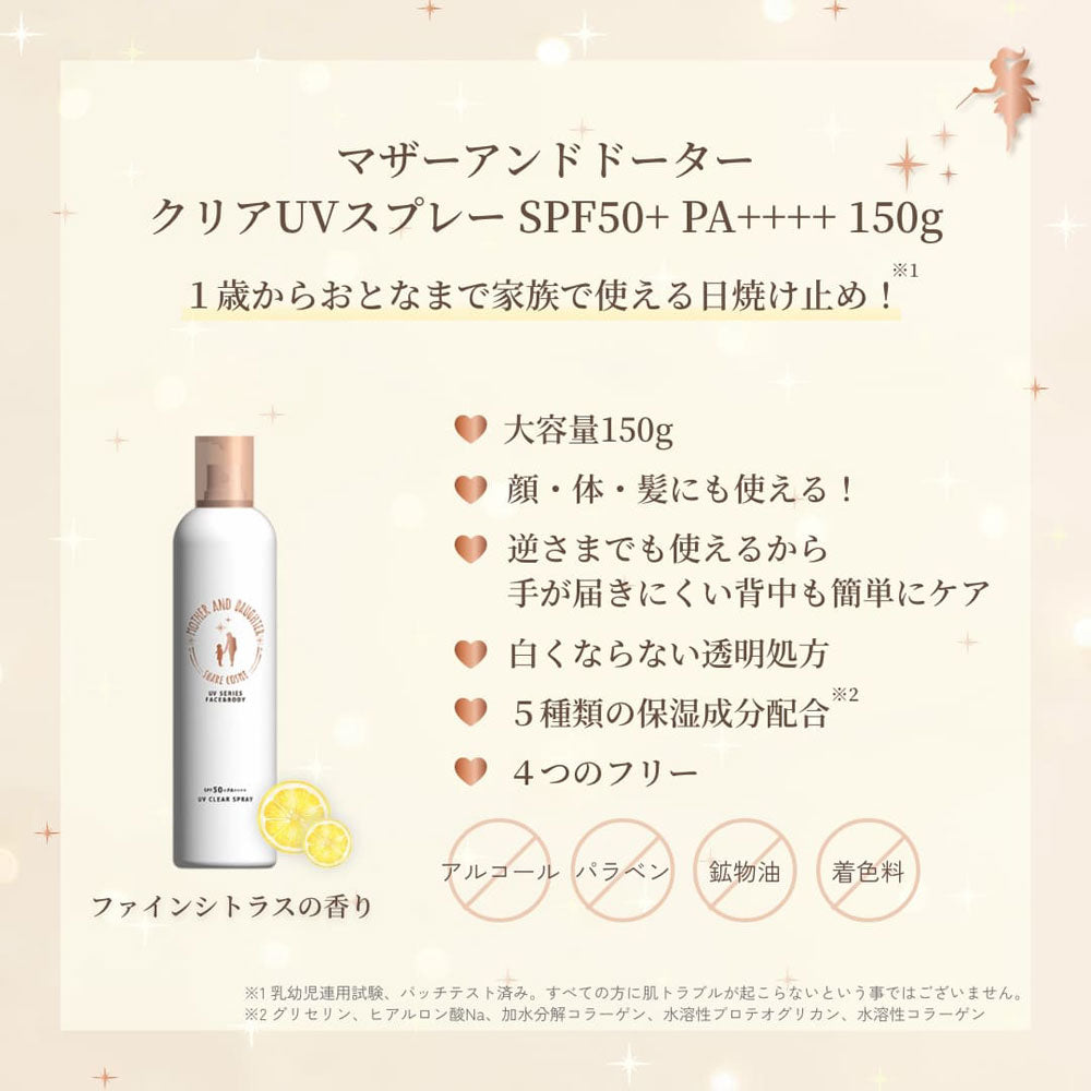 マザーアンドドーター クリアUVスプレー 日やけ止めスプレー SPF50+ PA++++ 150g 4個セット まとめ売り