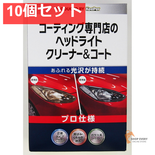 KeePer コーティング専門店のヘッドライトクリーナー＆コート 10個セット まとめ売り