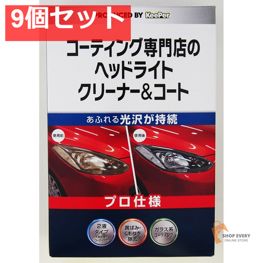KeePer コーティング専門店のヘッドライトクリーナー＆コート 9個セット まとめ売り