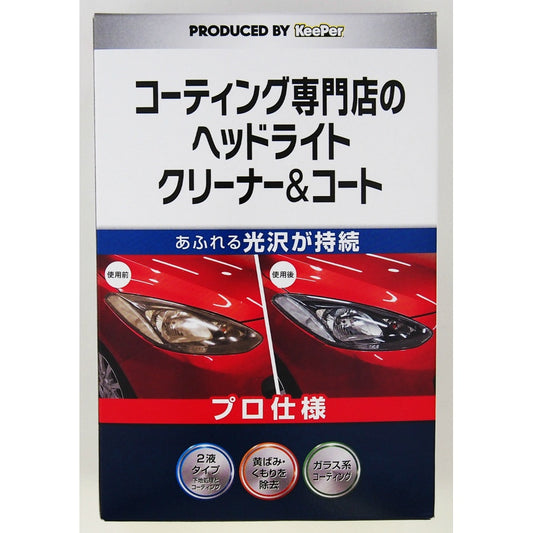 KeePer コーティング専門店のヘッドライトクリーナー＆コート