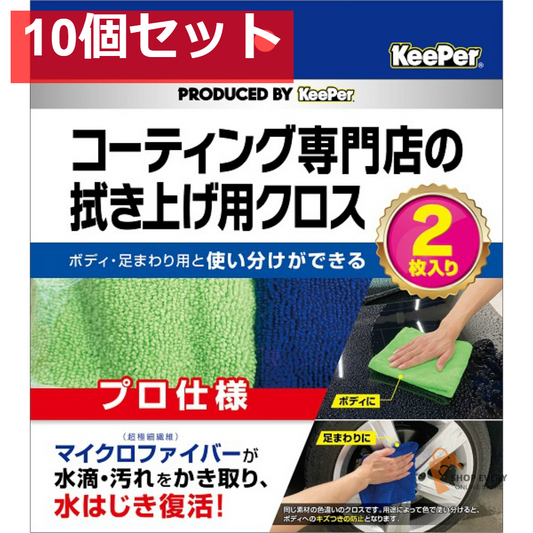 アイオン KeePer コーティング専門店の拭き上げ用クロス 2枚セット 10個セット まとめ売り