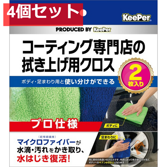 アイオン KeePer コーティング専門店の拭き上げ用クロス 2枚セット 4個セット まとめ売り