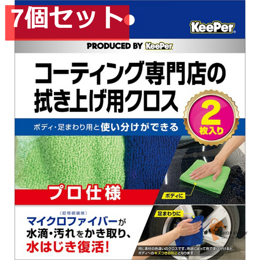 アイオン KeePer コーティング専門店の拭き上げ用クロス 2枚セット 7個セット まとめ売り