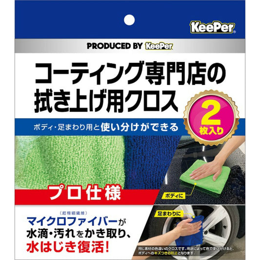 アイオン KeePer コーティング専門店の拭き上げ用クロス 2枚セット
