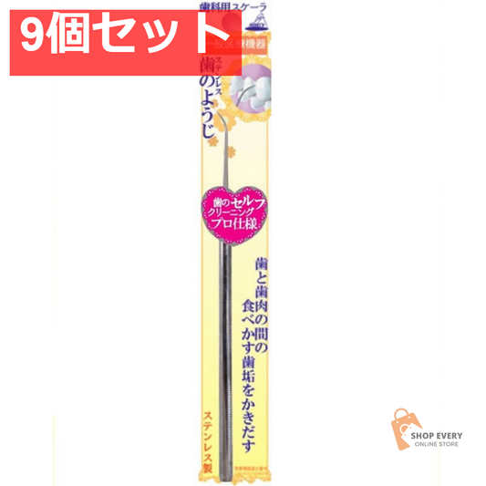 アヌシ ステンレス歯のようじ OL-011 9個セット まとめ売り