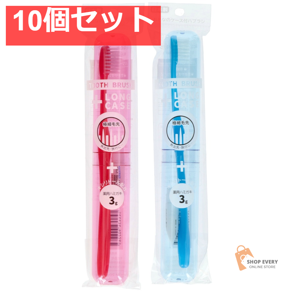 アヌシ おとなのケース付ハブラシ 10個セット まとめ売り