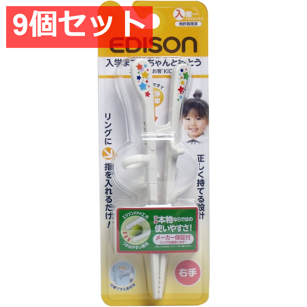 9個セット エジソンのお箸キッズ 右手用