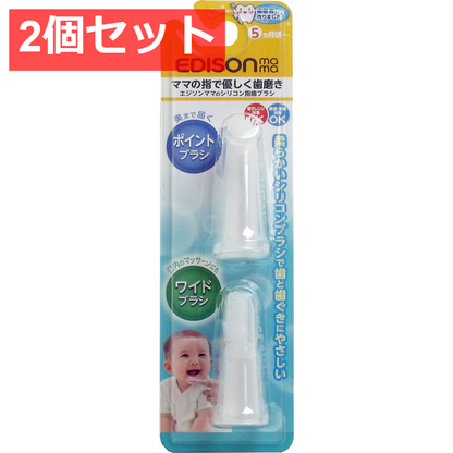 2個セット エジソンママのシリコン指歯ブラシ 2個入