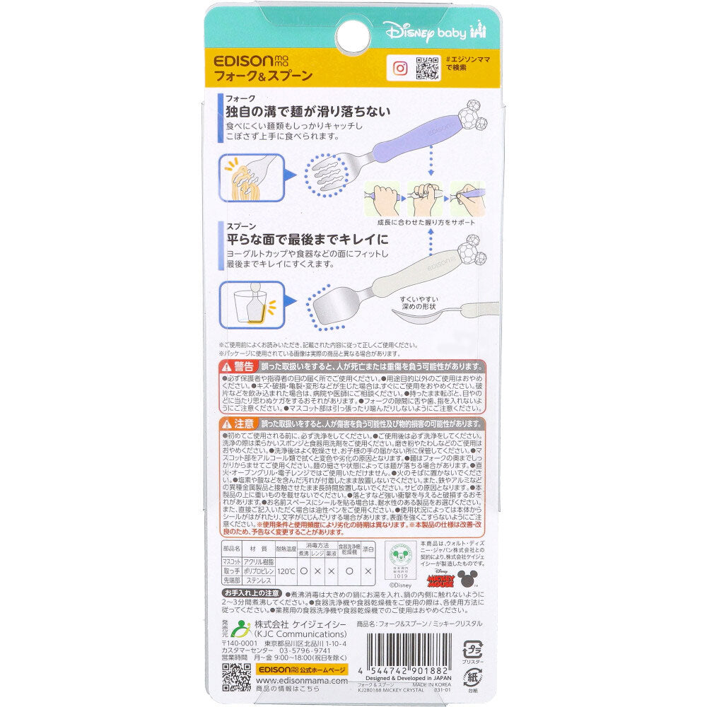 エジソンママ フォーク＆スプーン ディズニー ミッキークリスタル 4個セット まとめ売り
