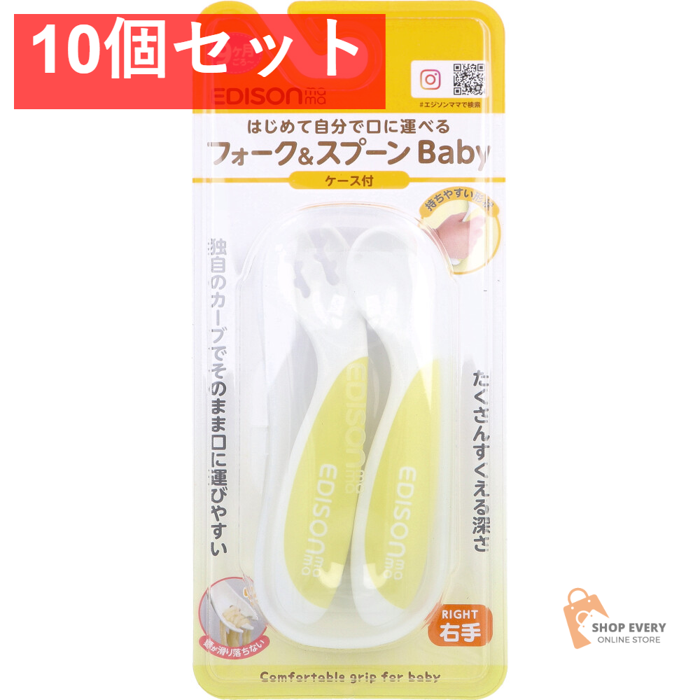 エジソンママ フォーク＆スプーン Baby 右手用 ケース付 レモンシャーベット 10個セット まとめ売り