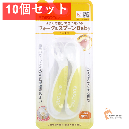 エジソンママ フォーク＆スプーン Baby 右手用 ケース付 レモンシャーベット 10個セット まとめ売り