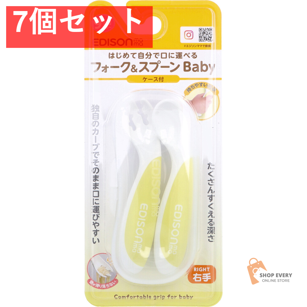 エジソンママ フォーク＆スプーン Baby 右手用 ケース付 レモンシャーベット 7個セット まとめ売り