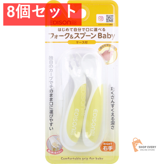 エジソンママ フォーク＆スプーン Baby 右手用 ケース付 レモンシャーベット 8個セット まとめ売り