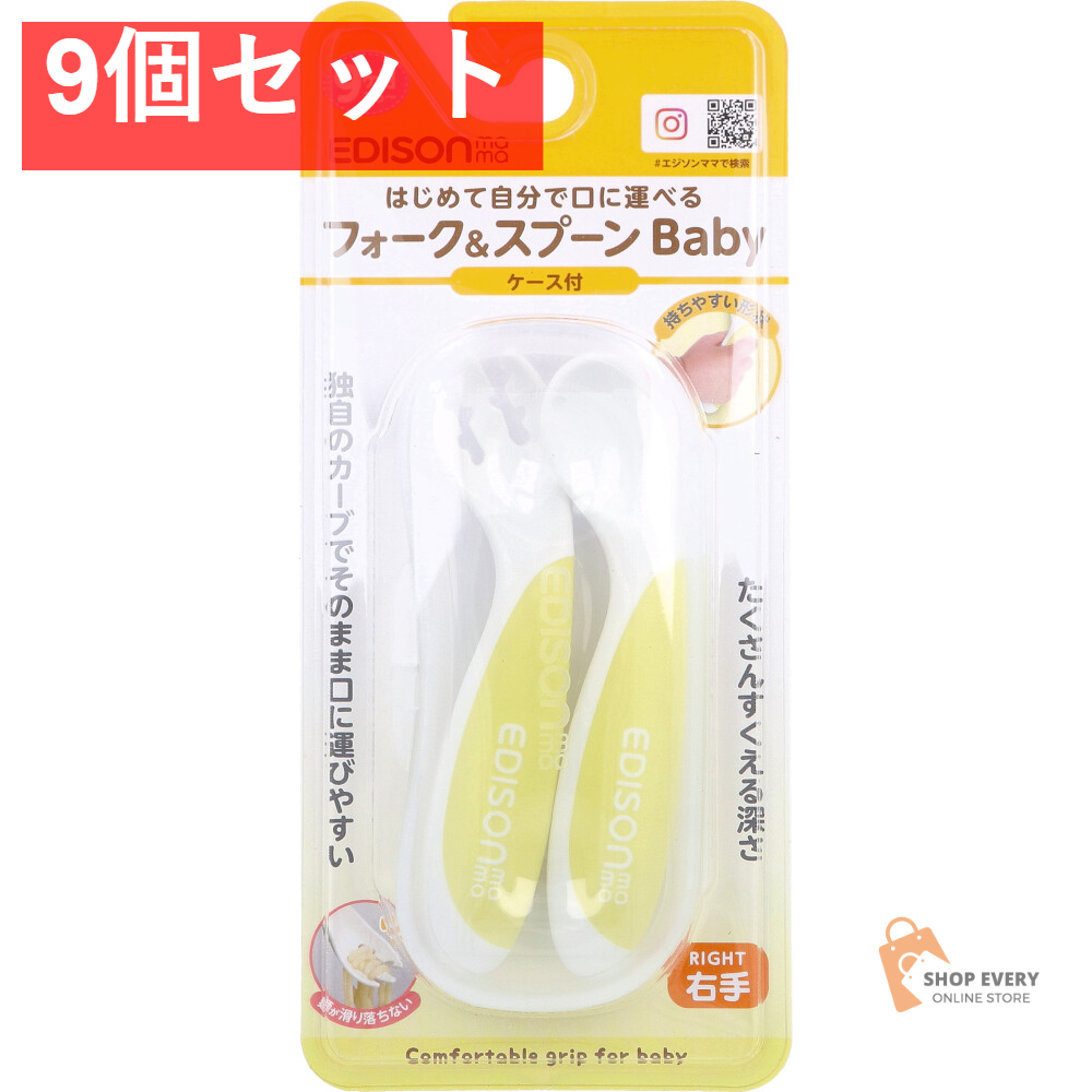 エジソンママ フォーク＆スプーン Baby 右手用 ケース付 レモンシャーベット 9個セット まとめ売り
