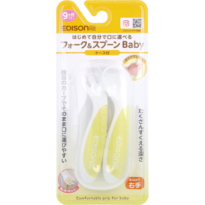 エジソンママ フォーク＆スプーン Baby 右手用 ケース付 レモンシャーベット