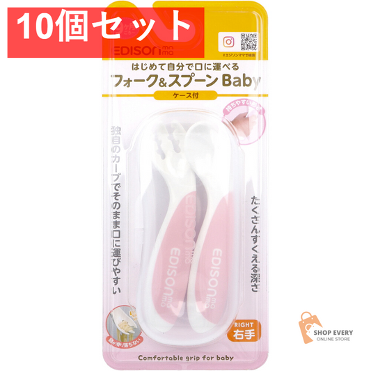 エジソンママ フォーク＆スプーン Baby 右手用 ケース付 イチゴミルク 10個セット まとめ売り