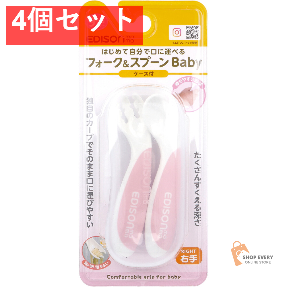 エジソンママ フォーク＆スプーン Baby 右手用 ケース付 イチゴミルク 4個セット まとめ売り
