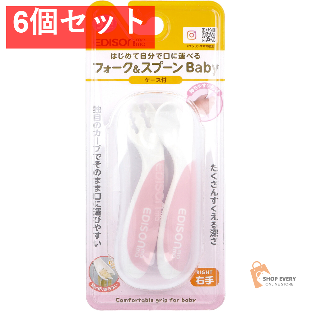 エジソンママ フォーク＆スプーン Baby 右手用 ケース付 イチゴミルク 6個セット まとめ売り