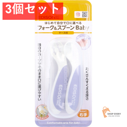 エジソンママ フォーク＆スプーン Baby 右手用 ケース付 ブルーベリー 3個セット まとめ売り