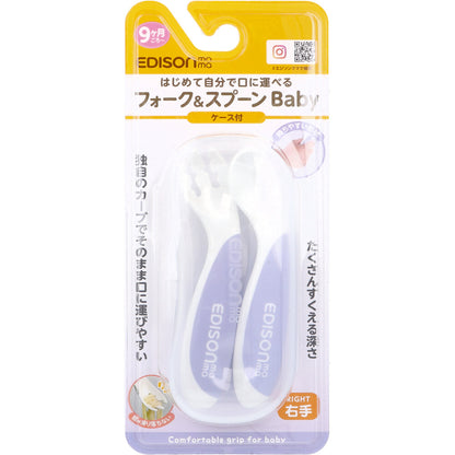 エジソンママ フォーク＆スプーン Baby 右手用 ケース付 ブルーベリー