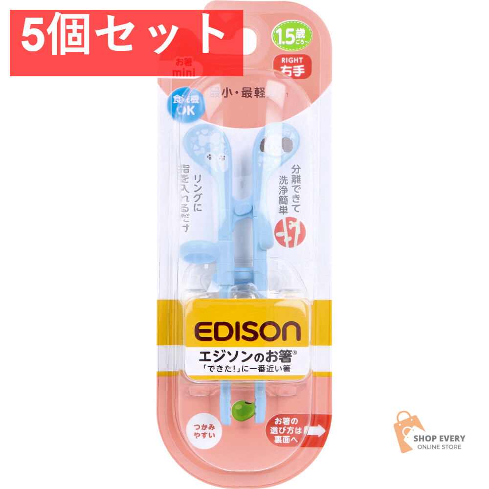 エジソンのお箸 mini 右手用 いぬ 5個セット まとめ売り