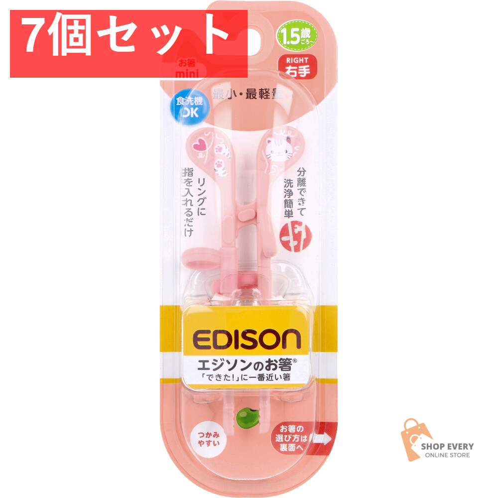 エジソンのお箸 mini 右手用 ねこ 7個セット まとめ売り