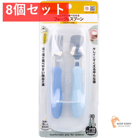 エジソンママ フォーク＆スプーン マルチケース付 ブルーハワイ 8個セット まとめ売り