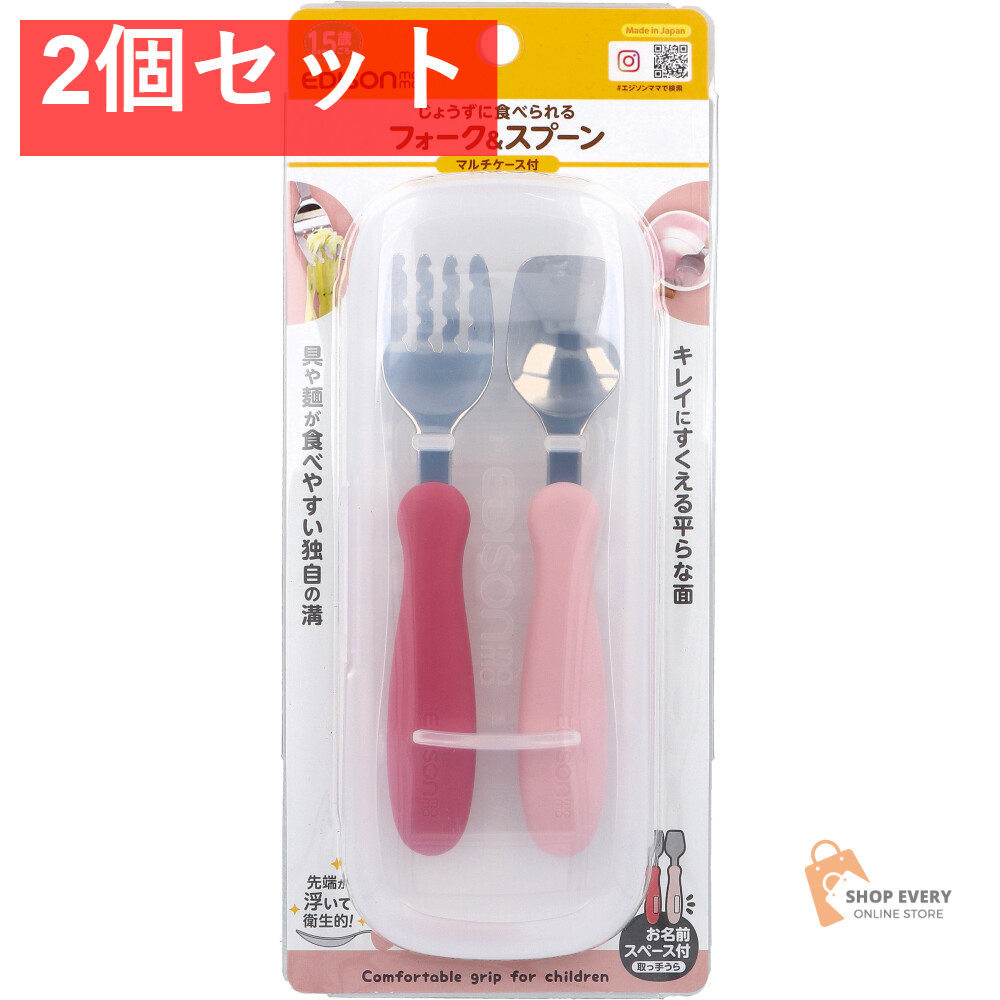 エジソンママ フォーク＆スプーン マルチケース付 ラズベリー 2個セット まとめ売り