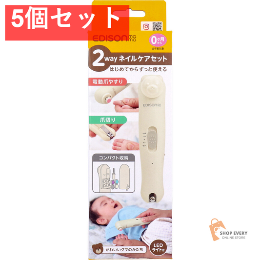 エジソンママ 2wayネイルケアセット LEDライト付 かわいいクマのかたち 1セット 5個セット まとめ売り