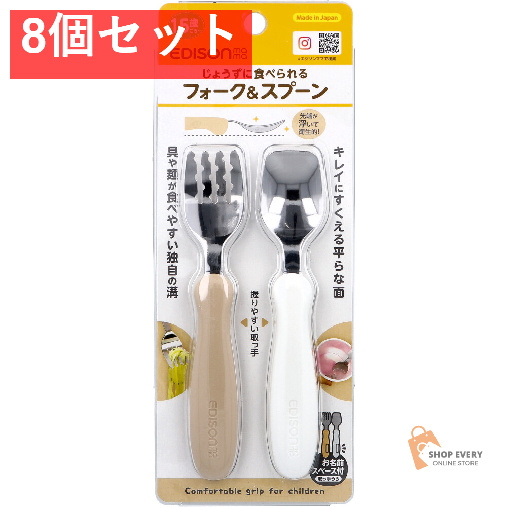 エジソンママ フォーク＆スプーン ポテトミルク 8個セット まとめ売り