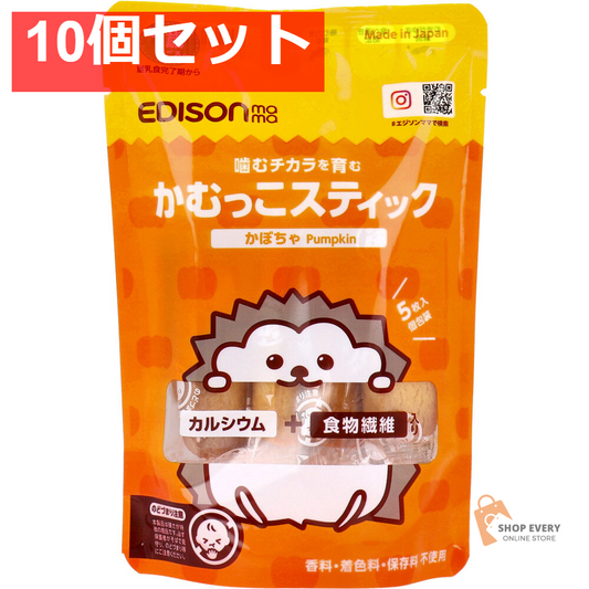 エジソンママ かむっこスティック かぼちゃ 個包装 5枚入 10個セット まとめ売り