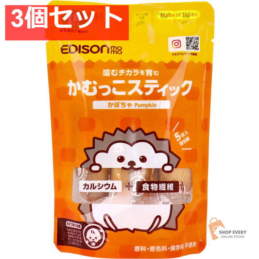エジソンママ かむっこスティック かぼちゃ 個包装 5枚入 3個セット まとめ売り
