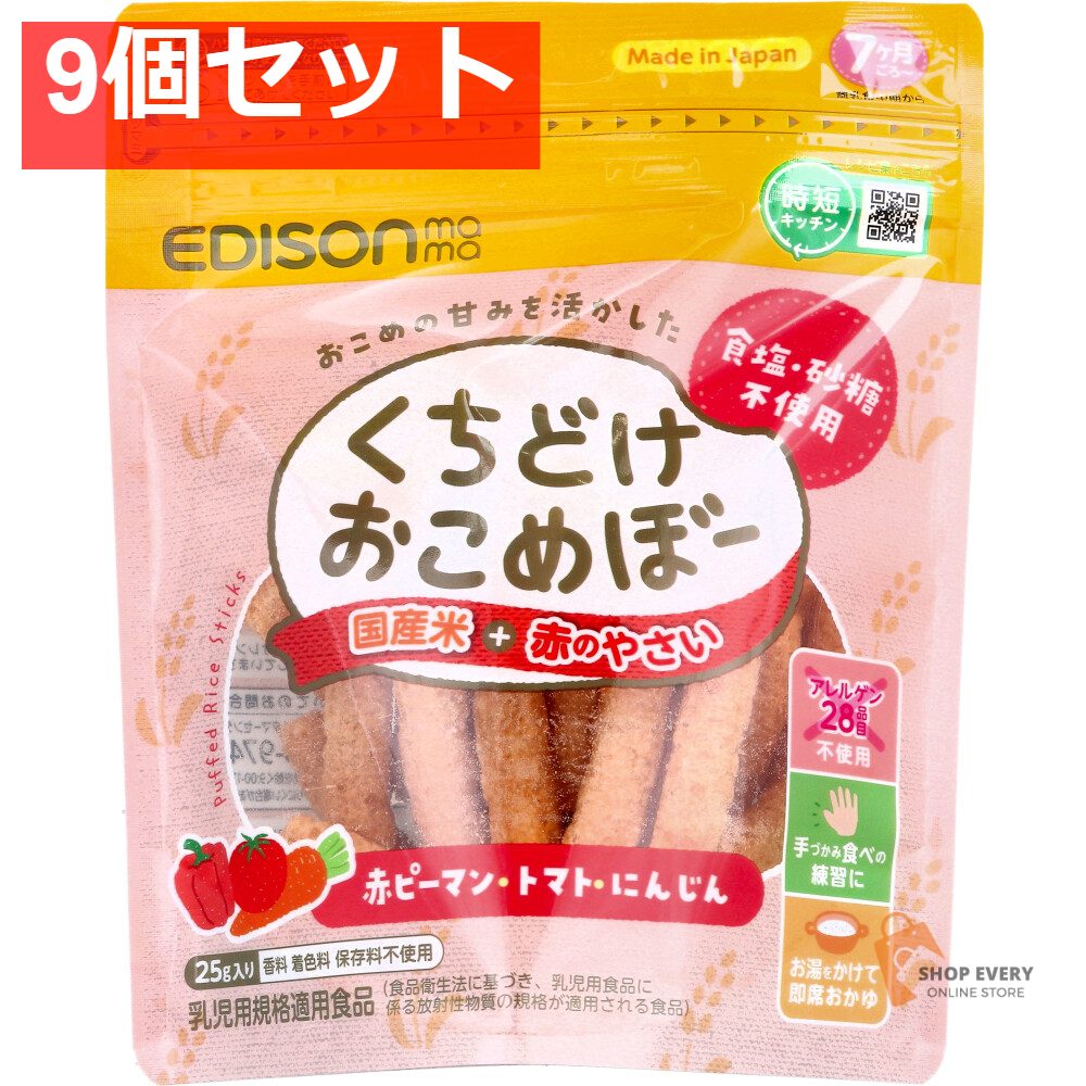 エジソンママ くちどけおこめぼー 国産米+赤のやさい 25g 9個セット まとめ売り