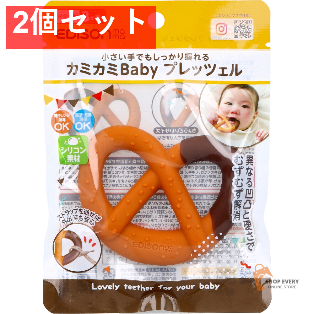 エジソンママ カミカミBaby プレッツェル 2個セット まとめ売り