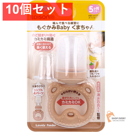 エジソンママ もぐかみBaby くまちゃん 10個セット まとめ売り