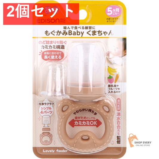 エジソンママ もぐかみBaby くまちゃん 2個セット まとめ売り