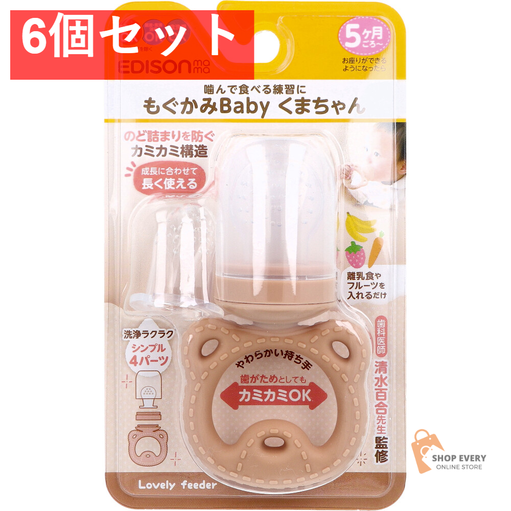 エジソンママ もぐかみBaby くまちゃん 6個セット まとめ売り