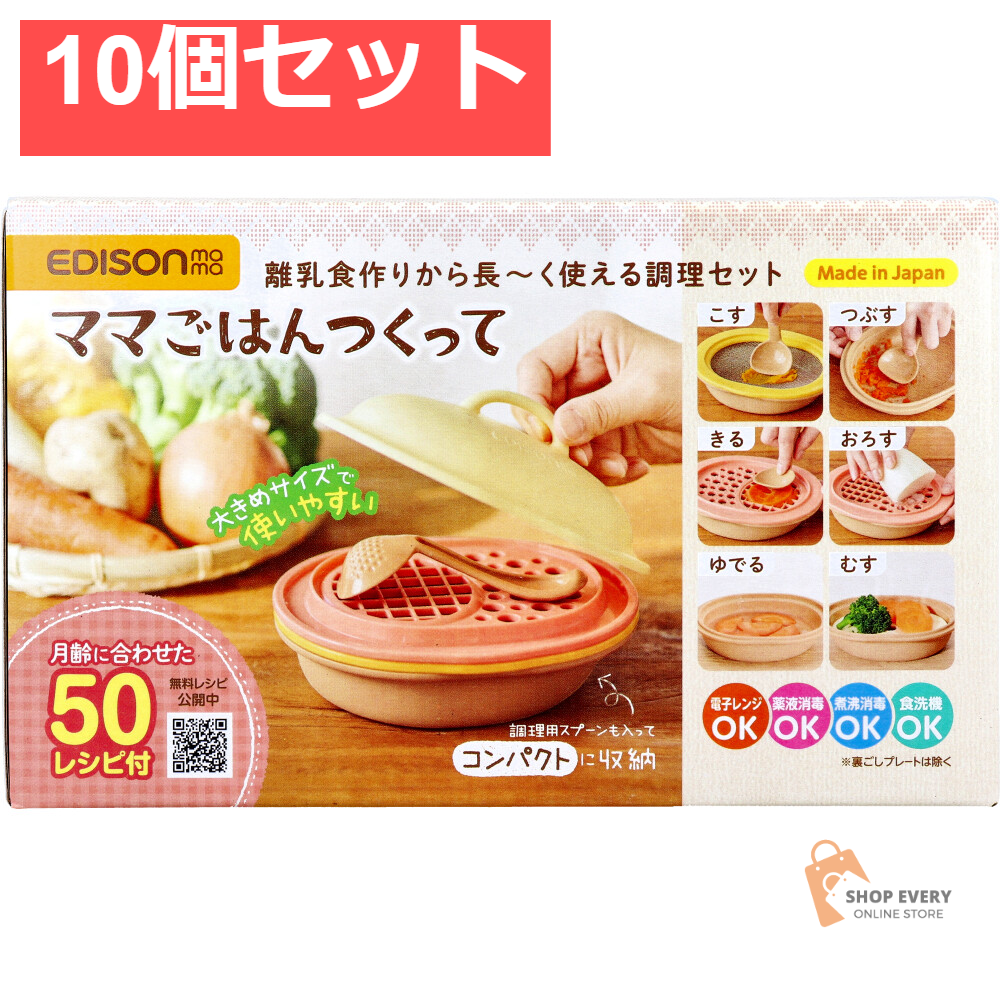 エジソンママ ママごはんつくって 離乳食作りから長～く使える調理セット 1セット 10個セット まとめ売り