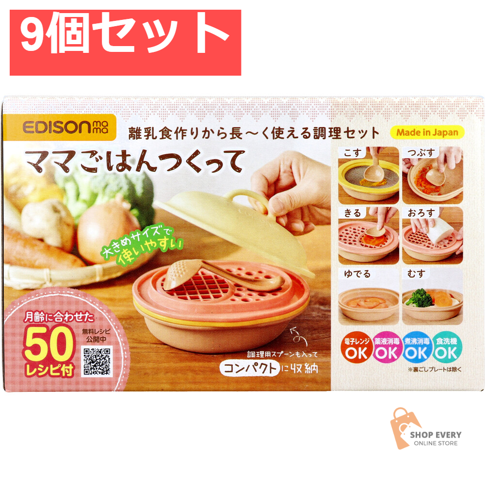 エジソンママ ママごはんつくって 離乳食作りから長～く使える調理セット 1セット 9個セット まとめ売り