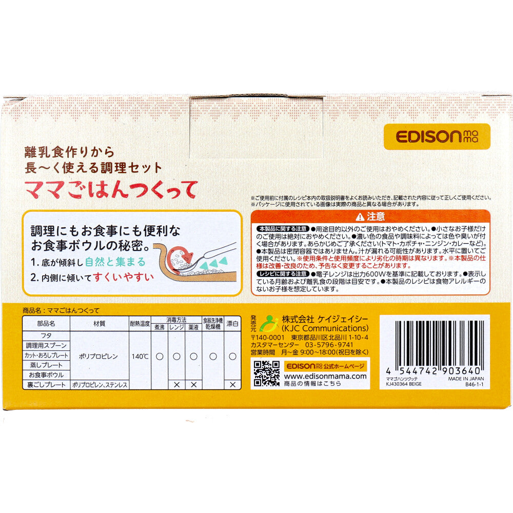 エジソンママ ママごはんつくって 離乳食作りから長～く使える調理セット 1セット 8個セット まとめ売り