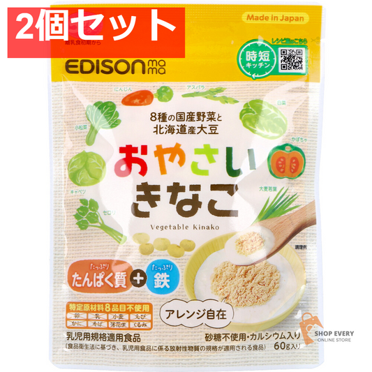 エジソンママ おやさいきなこ 60g 2個セット まとめ売り