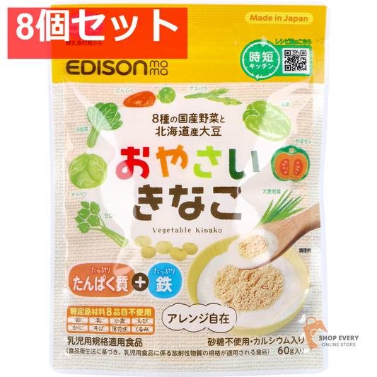 エジソンママ おやさいきなこ 60g 8個セット まとめ売り