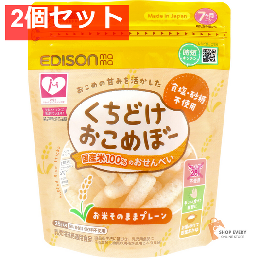 エジソンママ くちどけおこめぼー お米そのままプレーン 25g 2個セット まとめ売り