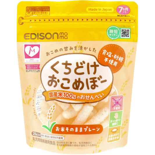 エジソンママ くちどけおこめぼー お米そのままプレーン 25g